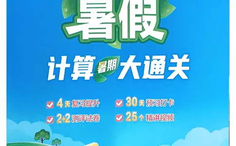 25学霸暑假一升二计算大通关人教_25秋《学霸的暑假计算大通关》_25年1-6年级数学人教版《学霸的暑假计算暑期大通关》_一升二