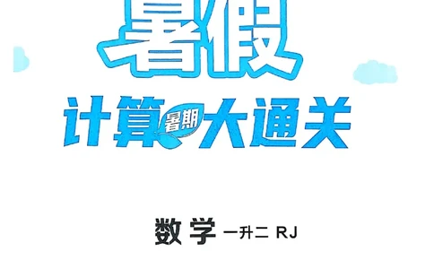 25学霸暑假一升二计算大通关人教_25秋《学霸的暑假计算大通关》_25年1-6年级数学人教版《学霸的暑假计算暑期大通关》_一升二