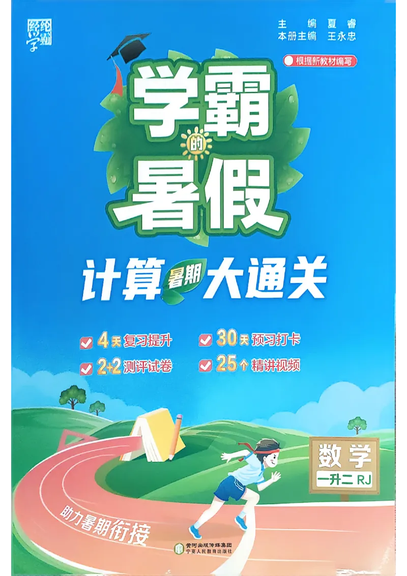 25学霸暑假一升二计算大通关人教_25秋《学霸的暑假计算大通关》_25年1-6年级数学人教版《学霸的暑假计算暑期大通关》_一升二