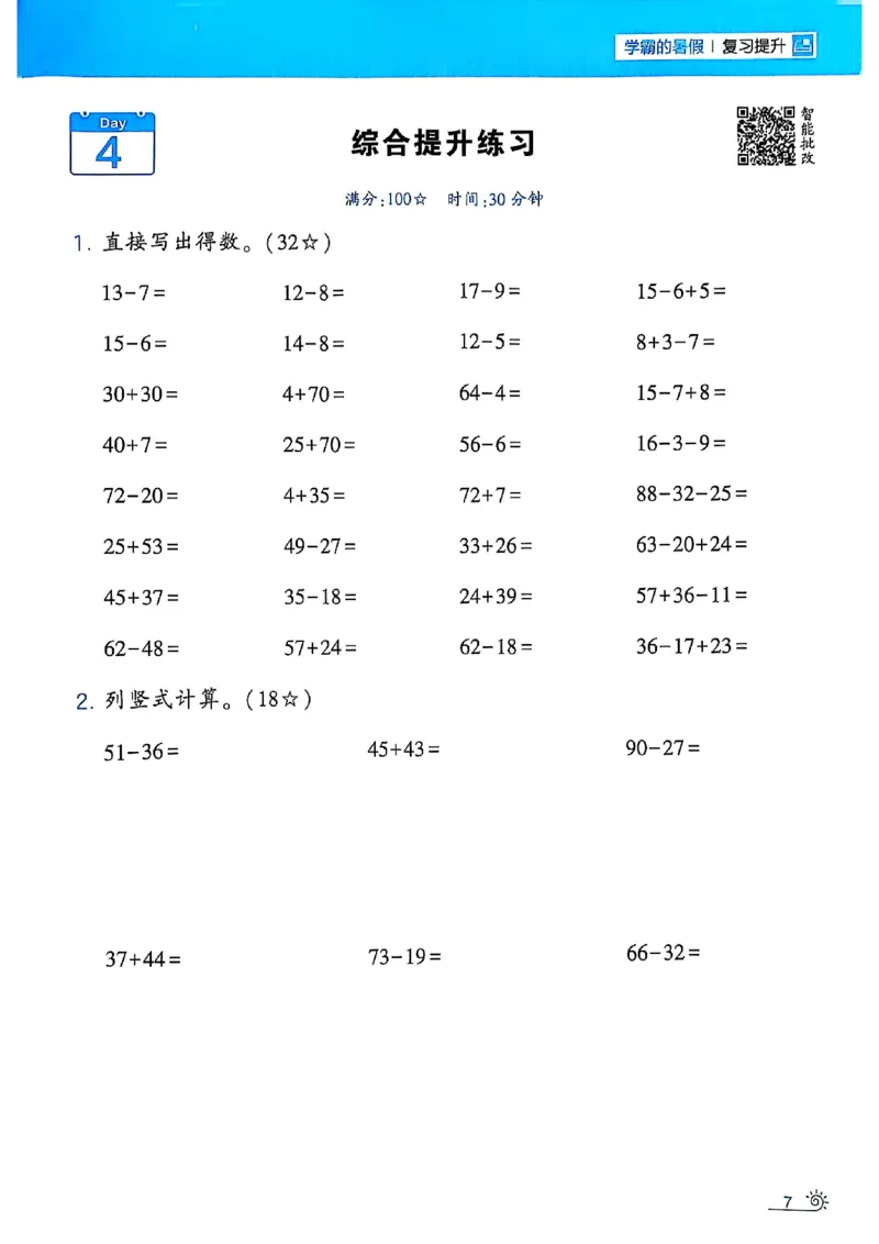 25学霸暑假一升二计算大通关人教_25秋《学霸的暑假计算大通关》_25年1-6年级数学人教版《学霸的暑假计算暑期大通关》_一升二