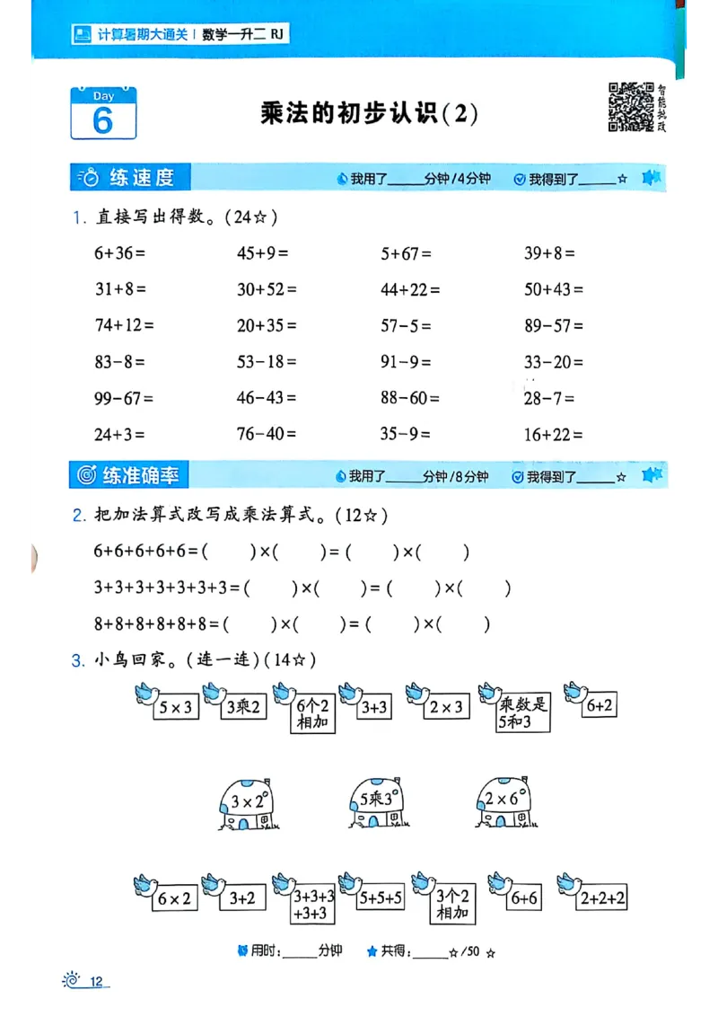 25学霸暑假一升二计算大通关人教_25秋《学霸的暑假计算大通关》_25年1-6年级数学人教版《学霸的暑假计算暑期大通关》_一升二