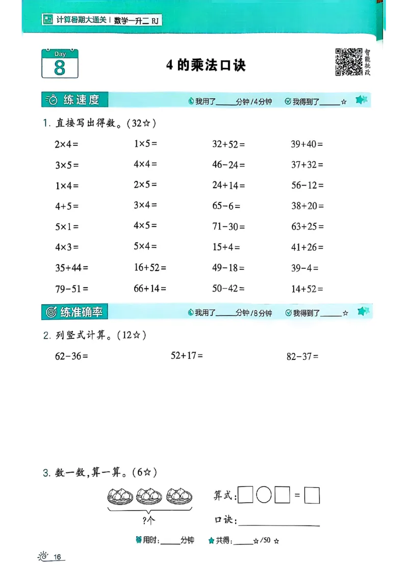 25学霸暑假一升二计算大通关人教_25秋《学霸的暑假计算大通关》_25年1-6年级数学人教版《学霸的暑假计算暑期大通关》_一升二