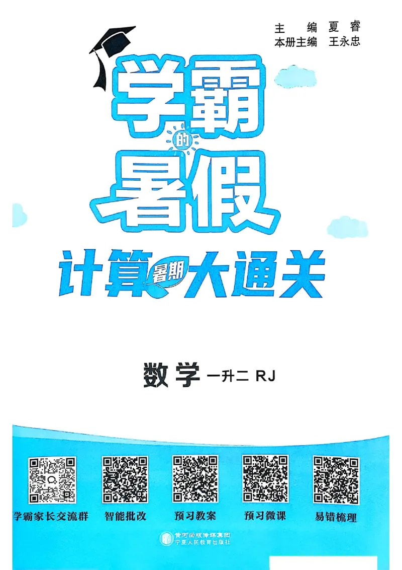 25学霸暑假一升二计算大通关人教_25秋《学霸的暑假计算大通关》_25年1-6年级数学人教版《学霸的暑假计算暑期大通关》_一升二