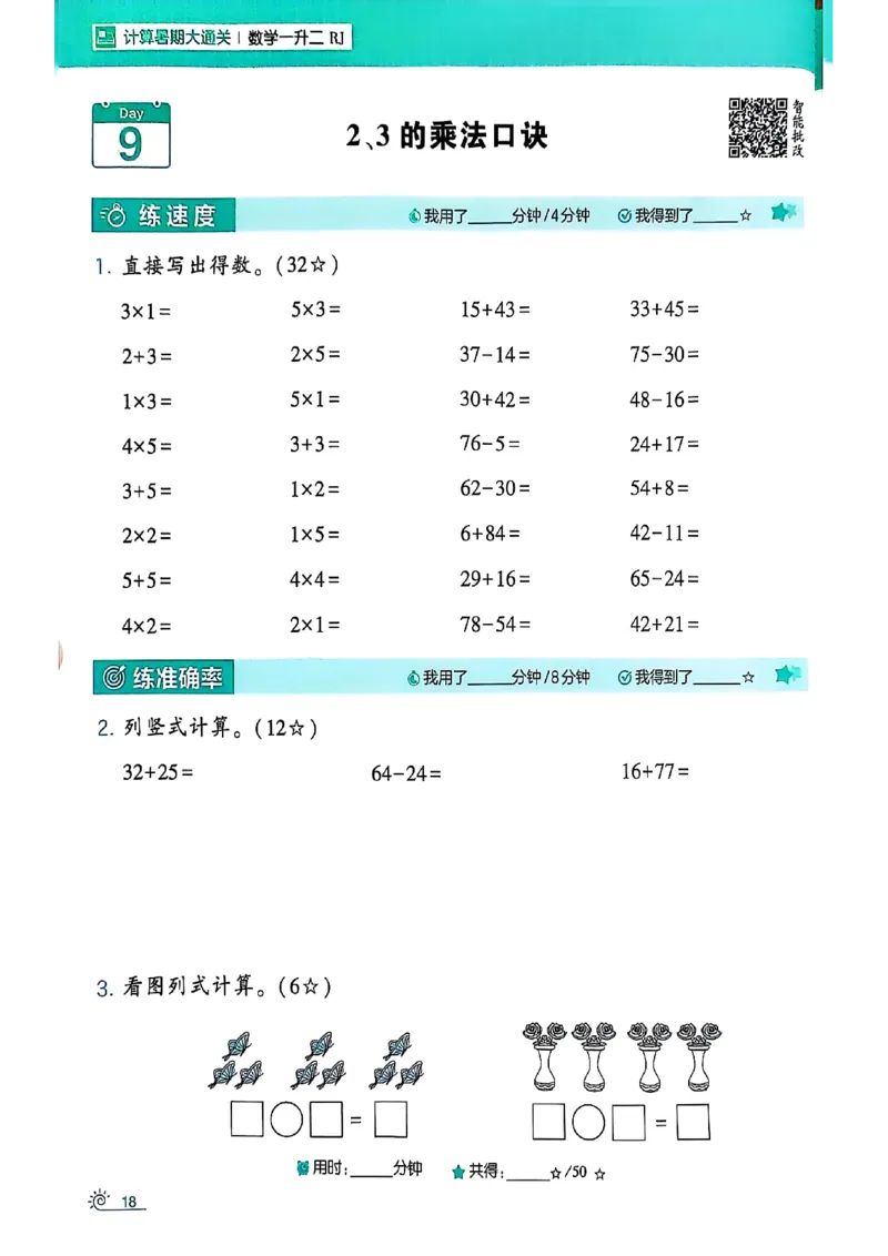 25学霸暑假一升二计算大通关人教_25秋《学霸的暑假计算大通关》_25年1-6年级数学人教版《学霸的暑假计算暑期大通关》_一升二