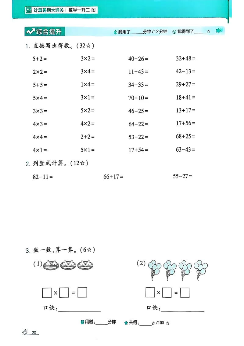 25学霸暑假一升二计算大通关人教_25秋《学霸的暑假计算大通关》_25年1-6年级数学人教版《学霸的暑假计算暑期大通关》_一升二