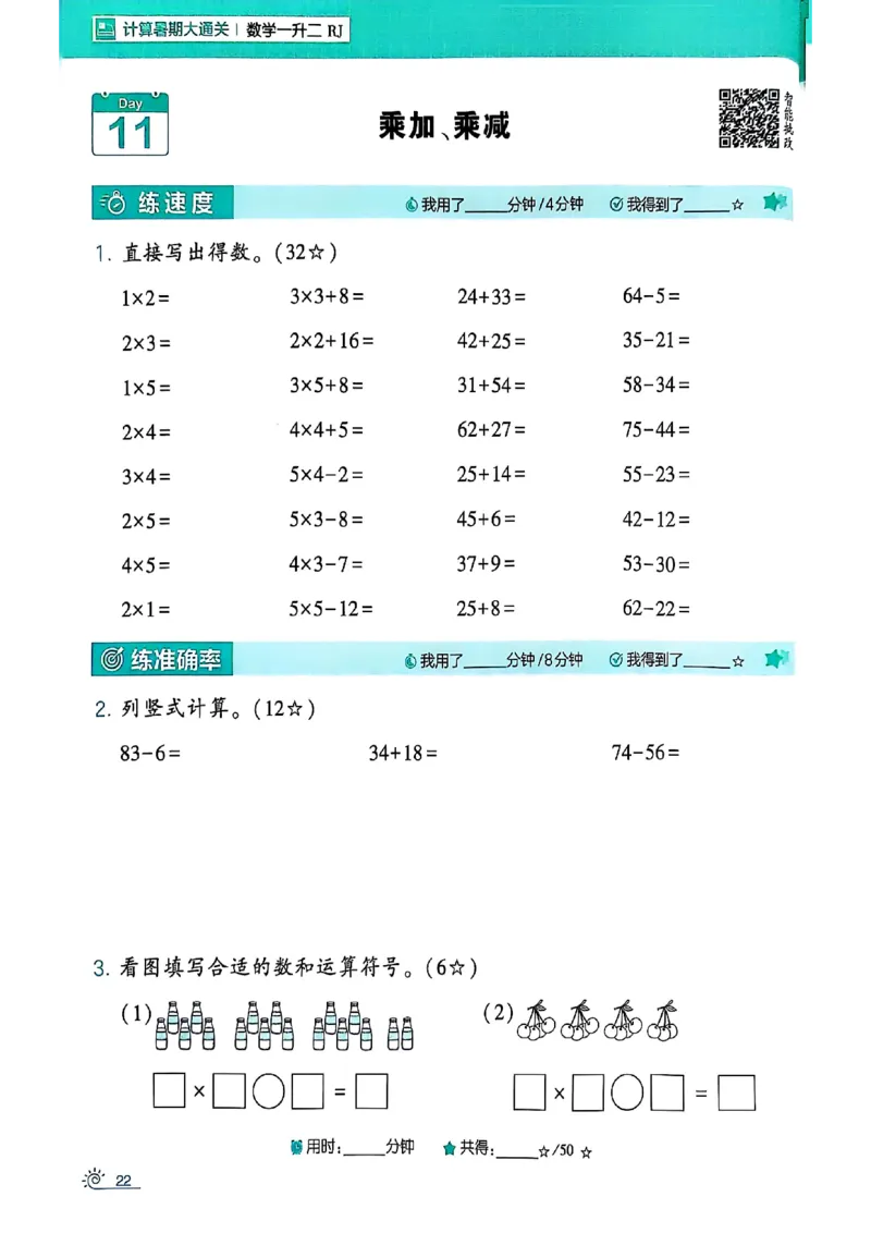 25学霸暑假一升二计算大通关人教_25秋《学霸的暑假计算大通关》_25年1-6年级数学人教版《学霸的暑假计算暑期大通关》_一升二