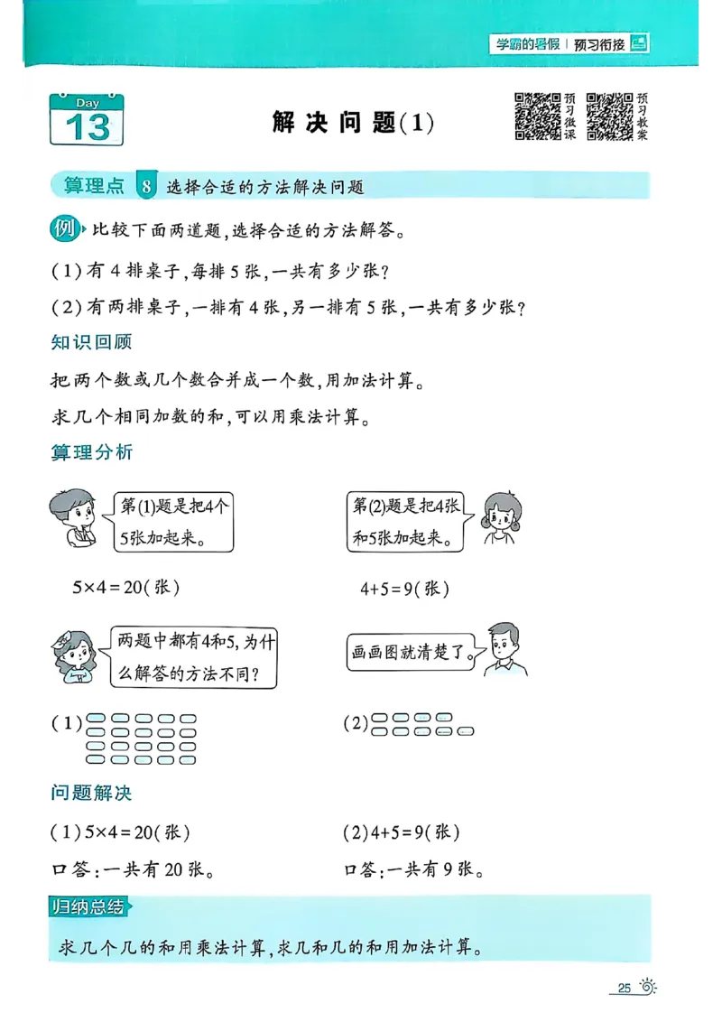 25学霸暑假一升二计算大通关人教_25秋《学霸的暑假计算大通关》_25年1-6年级数学人教版《学霸的暑假计算暑期大通关》_一升二