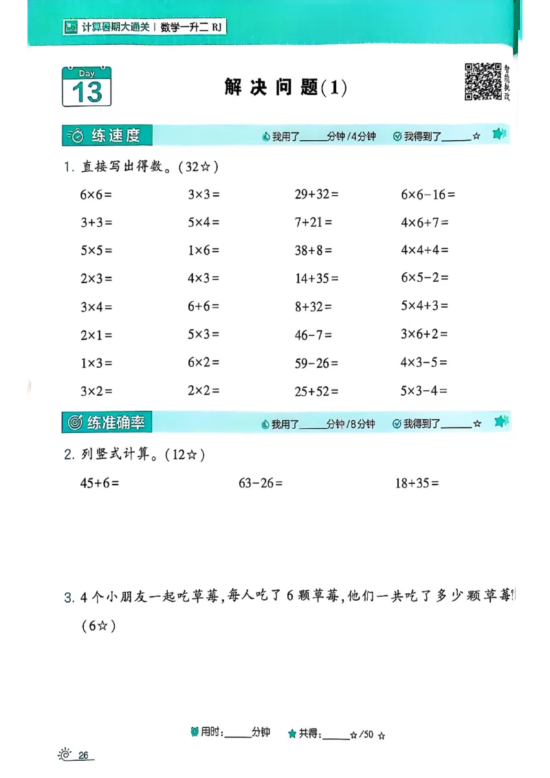 25学霸暑假一升二计算大通关人教_25秋《学霸的暑假计算大通关》_25年1-6年级数学人教版《学霸的暑假计算暑期大通关》_一升二