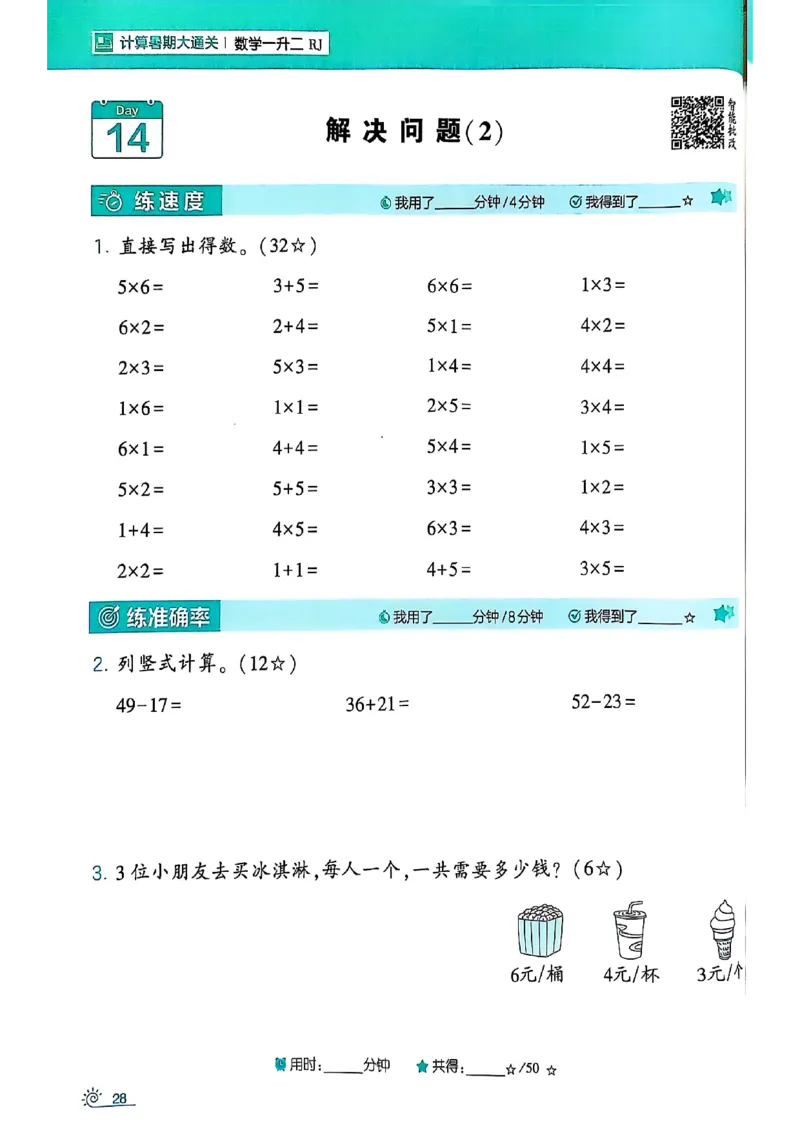 25学霸暑假一升二计算大通关人教_25秋《学霸的暑假计算大通关》_25年1-6年级数学人教版《学霸的暑假计算暑期大通关》_一升二
