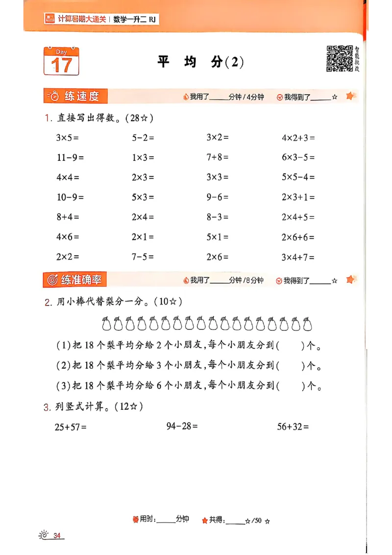 25学霸暑假一升二计算大通关人教_25秋《学霸的暑假计算大通关》_25年1-6年级数学人教版《学霸的暑假计算暑期大通关》_一升二