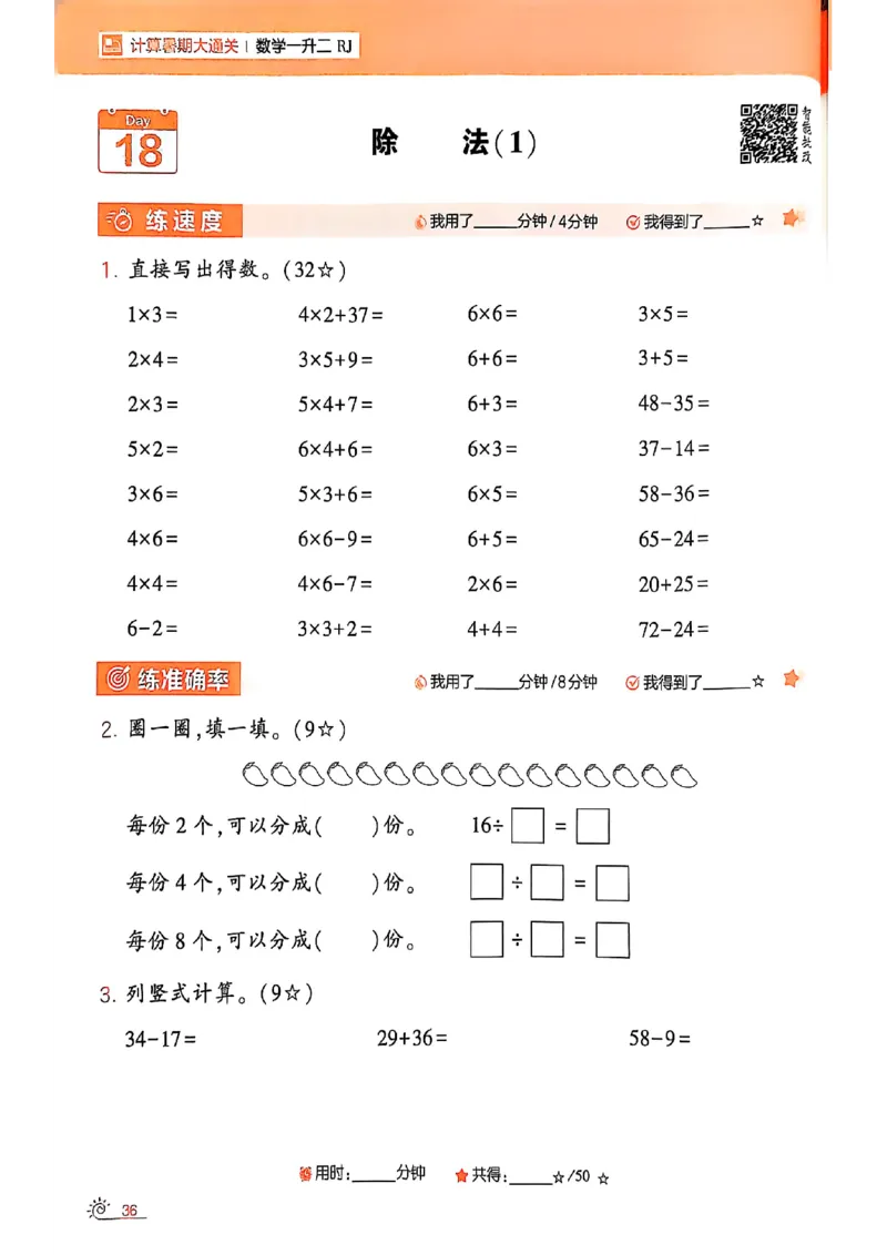 25学霸暑假一升二计算大通关人教_25秋《学霸的暑假计算大通关》_25年1-6年级数学人教版《学霸的暑假计算暑期大通关》_一升二