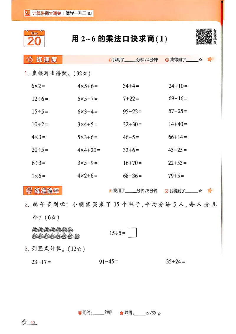 25学霸暑假一升二计算大通关人教_25秋《学霸的暑假计算大通关》_25年1-6年级数学人教版《学霸的暑假计算暑期大通关》_一升二