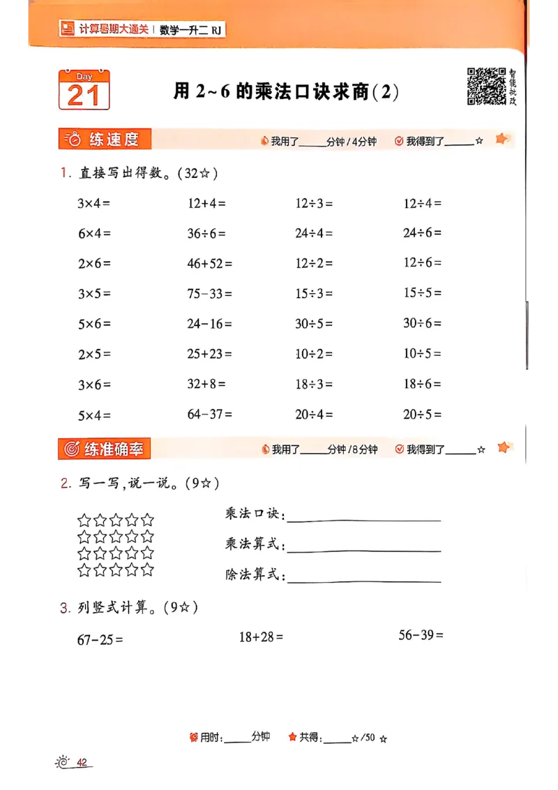 25学霸暑假一升二计算大通关人教_25秋《学霸的暑假计算大通关》_25年1-6年级数学人教版《学霸的暑假计算暑期大通关》_一升二