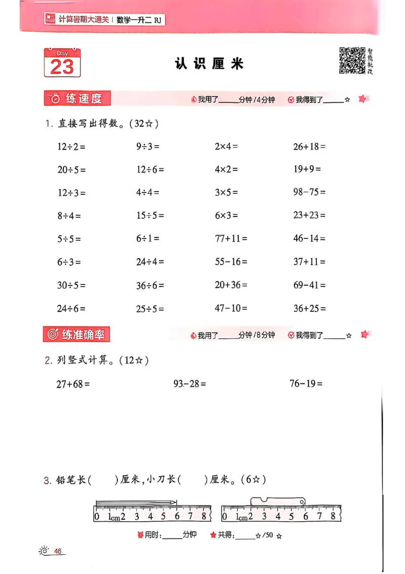 25学霸暑假一升二计算大通关人教_25秋《学霸的暑假计算大通关》_25年1-6年级数学人教版《学霸的暑假计算暑期大通关》_一升二