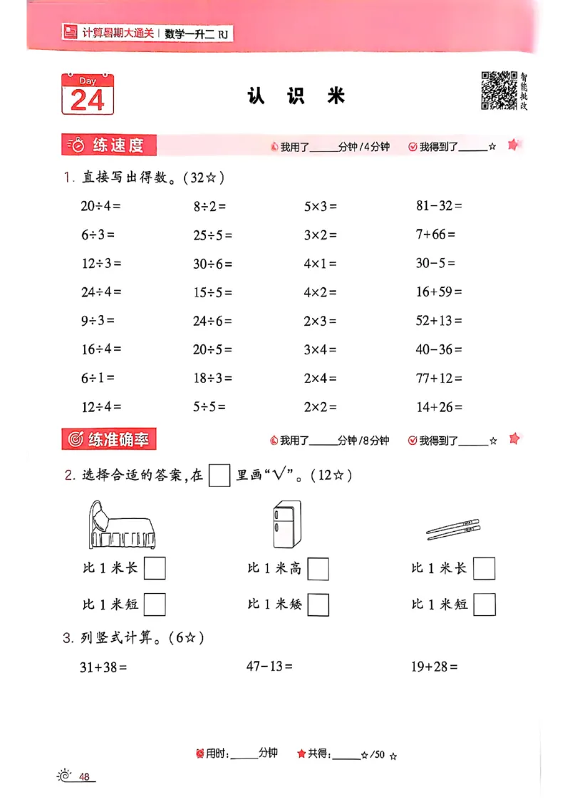 25学霸暑假一升二计算大通关人教_25秋《学霸的暑假计算大通关》_25年1-6年级数学人教版《学霸的暑假计算暑期大通关》_一升二