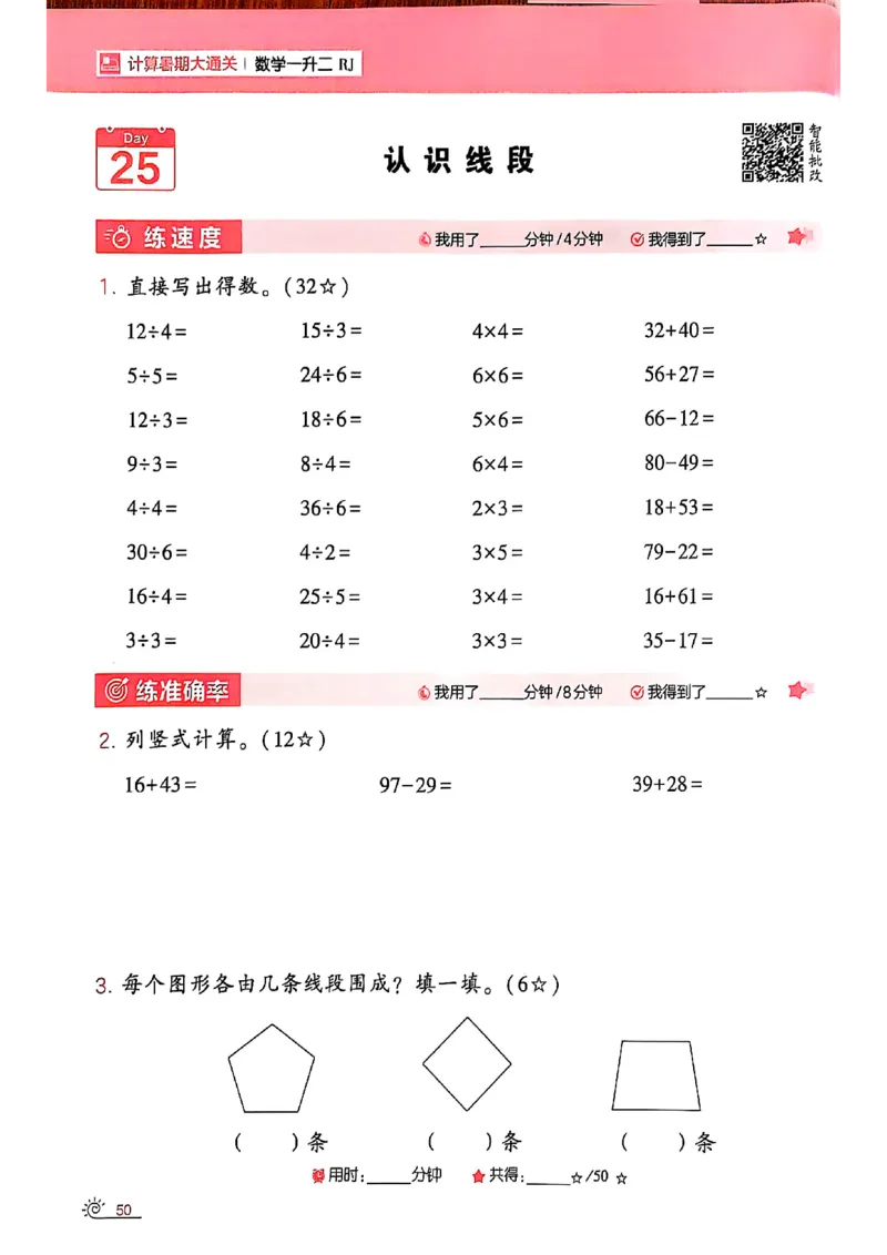 25学霸暑假一升二计算大通关人教_25秋《学霸的暑假计算大通关》_25年1-6年级数学人教版《学霸的暑假计算暑期大通关》_一升二