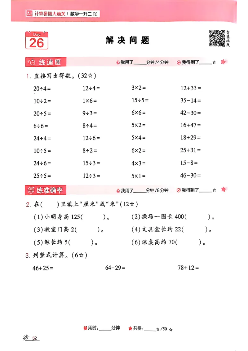 25学霸暑假一升二计算大通关人教_25秋《学霸的暑假计算大通关》_25年1-6年级数学人教版《学霸的暑假计算暑期大通关》_一升二