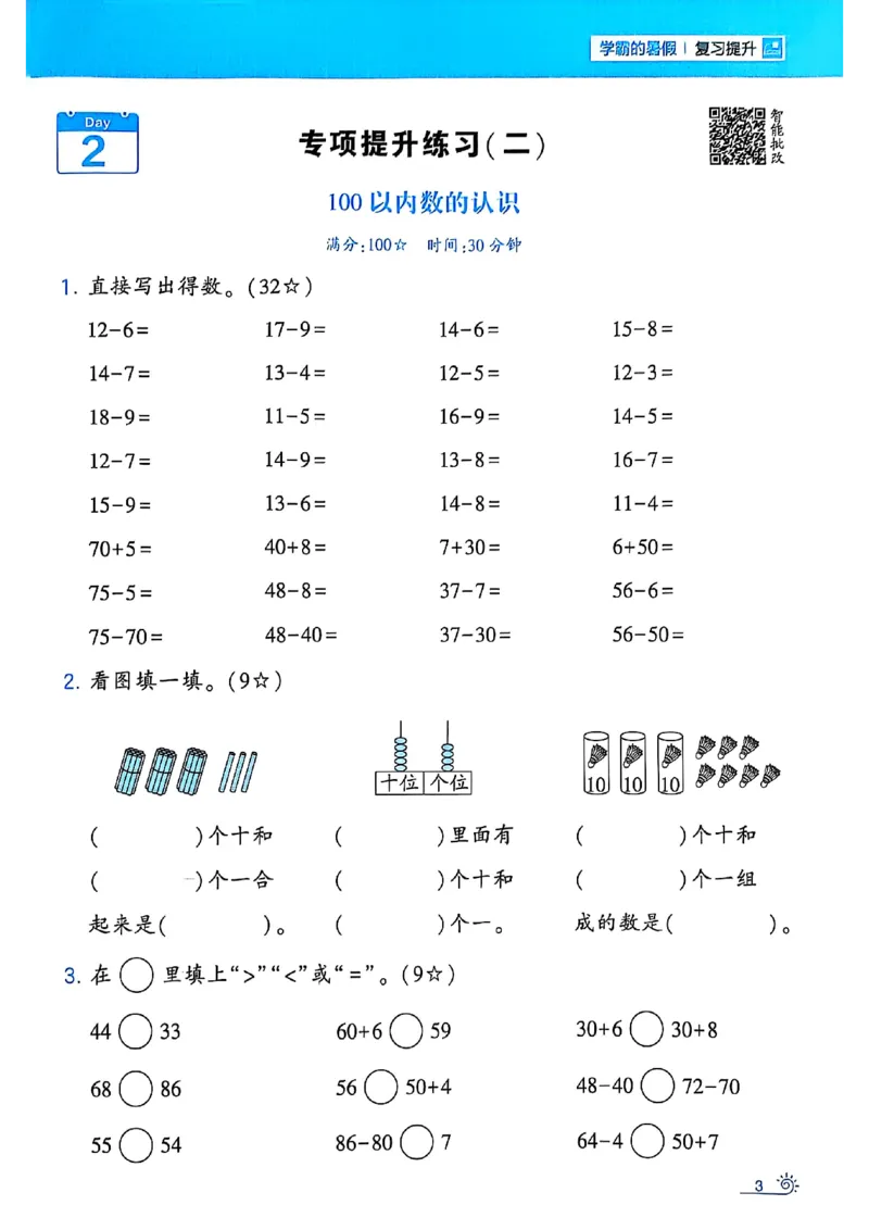 25学霸暑假一升二计算大通关人教_25秋《学霸的暑假计算大通关》_25年1-6年级数学人教版《学霸的暑假计算暑期大通关》_一升二