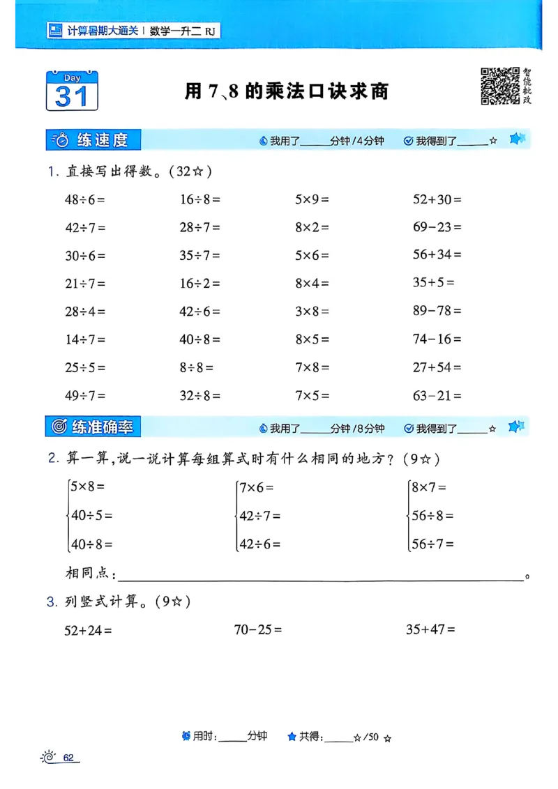 25学霸暑假一升二计算大通关人教_25秋《学霸的暑假计算大通关》_25年1-6年级数学人教版《学霸的暑假计算暑期大通关》_一升二