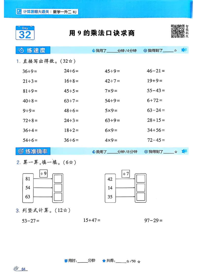 25学霸暑假一升二计算大通关人教_25秋《学霸的暑假计算大通关》_25年1-6年级数学人教版《学霸的暑假计算暑期大通关》_一升二