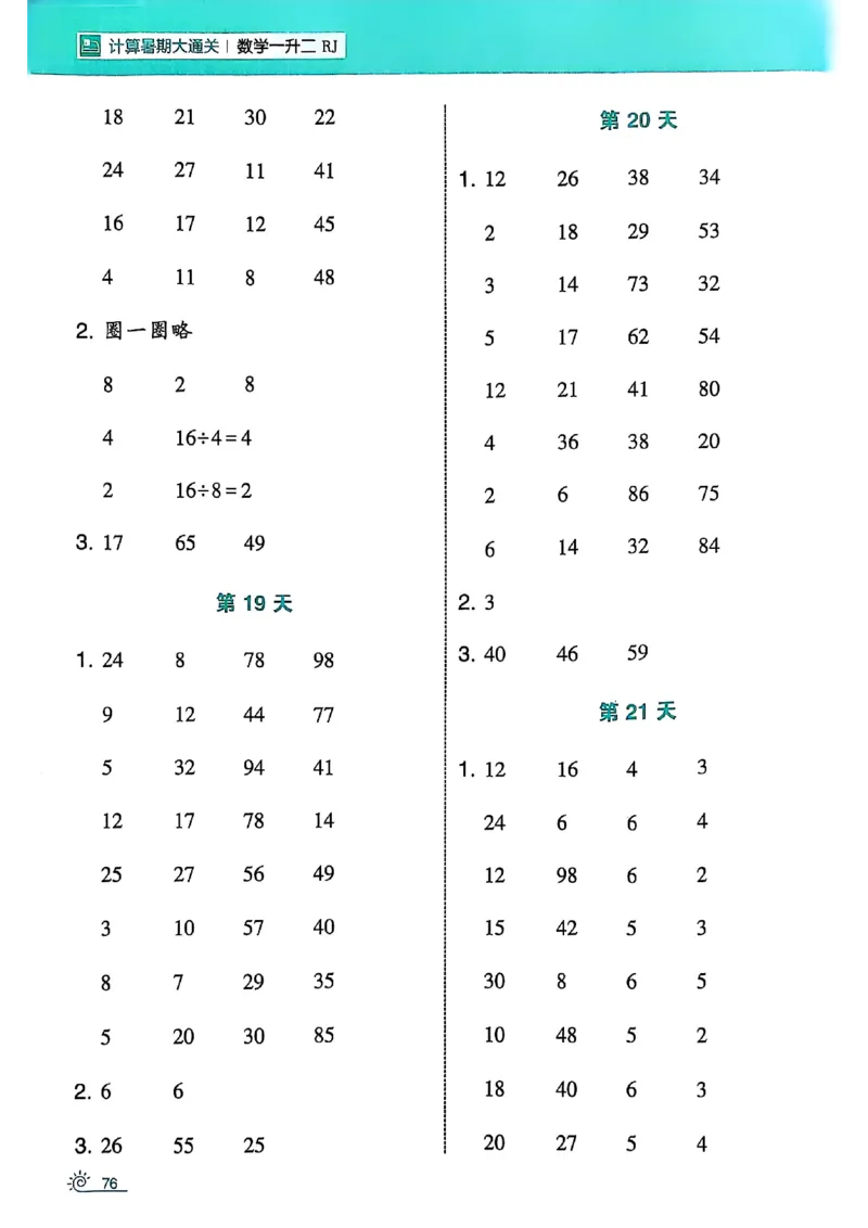 25学霸暑假一升二计算大通关人教_25秋《学霸的暑假计算大通关》_25年1-6年级数学人教版《学霸的暑假计算暑期大通关》_一升二