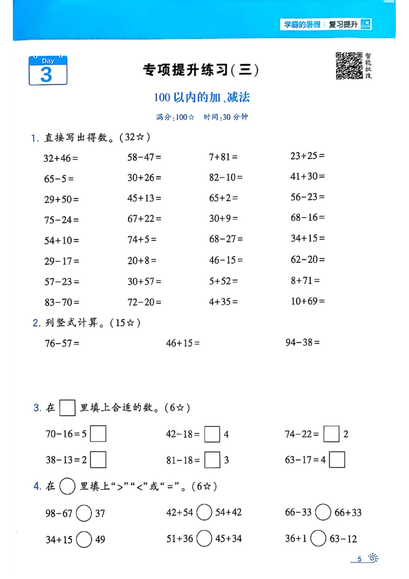 25学霸暑假一升二计算大通关人教_25秋《学霸的暑假计算大通关》_25年1-6年级数学人教版《学霸的暑假计算暑期大通关》_一升二