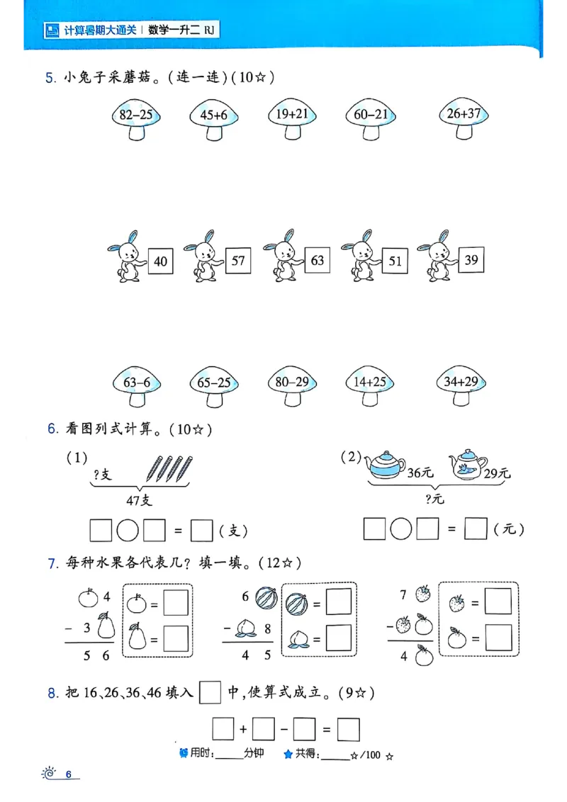 25学霸暑假一升二计算大通关人教_25秋《学霸的暑假计算大通关》_25年1-6年级数学人教版《学霸的暑假计算暑期大通关》_一升二
