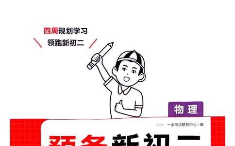 一本预备新初二物理及开学月考期中冲刺卷_25秋《一本》系列_25版一本系列_一本预备初二语数英物小四门25年