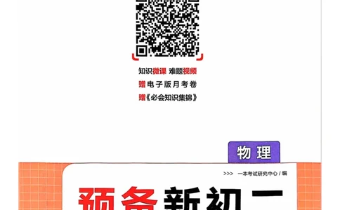 一本预备新初二物理及开学月考期中冲刺卷_25秋《一本》系列_25版一本系列_一本预备初二语数英物小四门25年