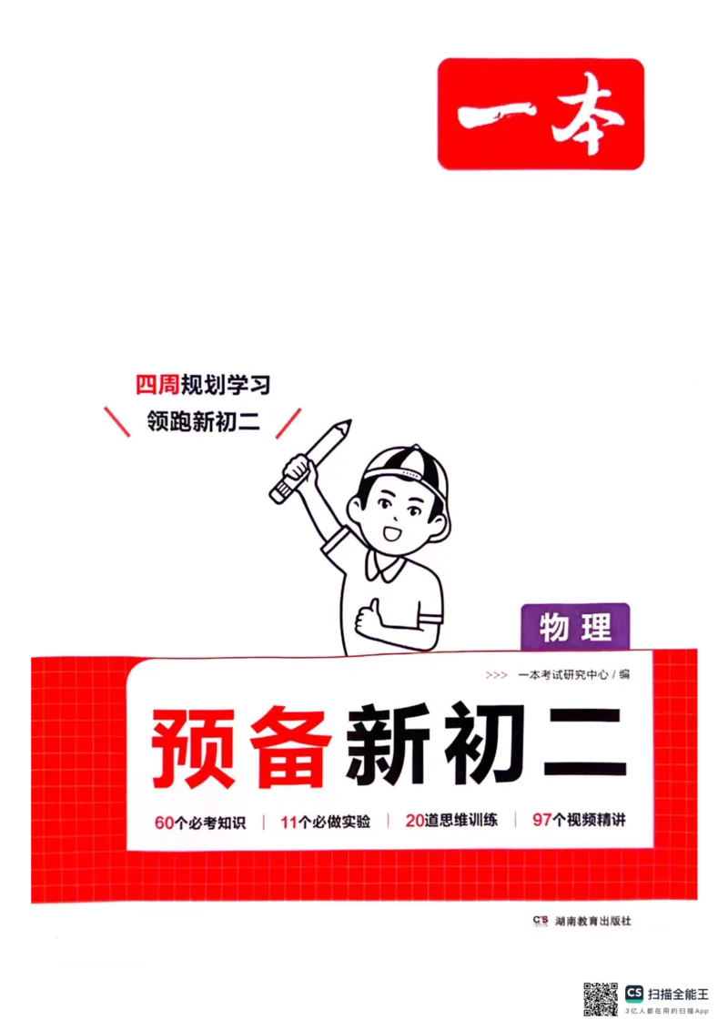 一本预备新初二物理及开学月考期中冲刺卷_25秋《一本》系列_25版一本系列_一本预备初二语数英物小四门25年