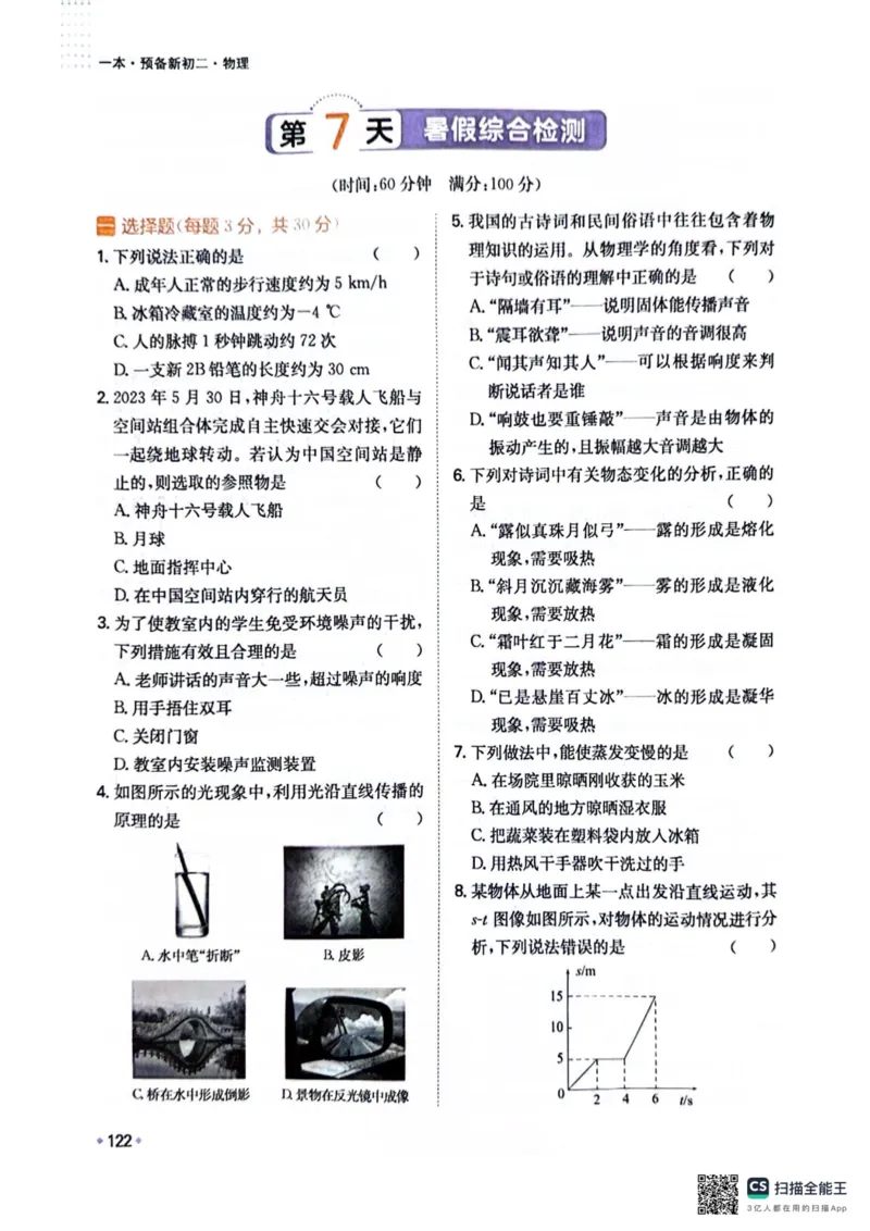 一本预备新初二物理及开学月考期中冲刺卷_25秋《一本》系列_25版一本系列_一本预备初二语数英物小四门25年