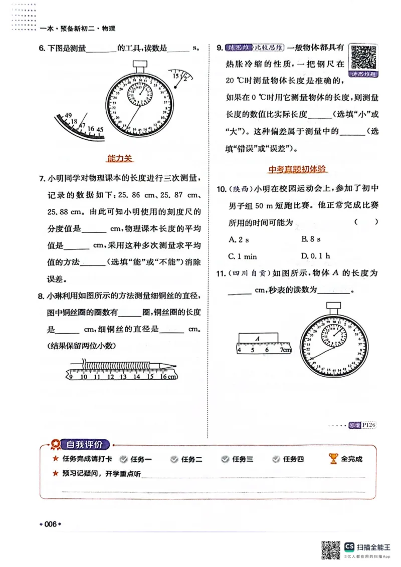 一本预备新初二物理及开学月考期中冲刺卷_25秋《一本》系列_25版一本系列_一本预备初二语数英物小四门25年