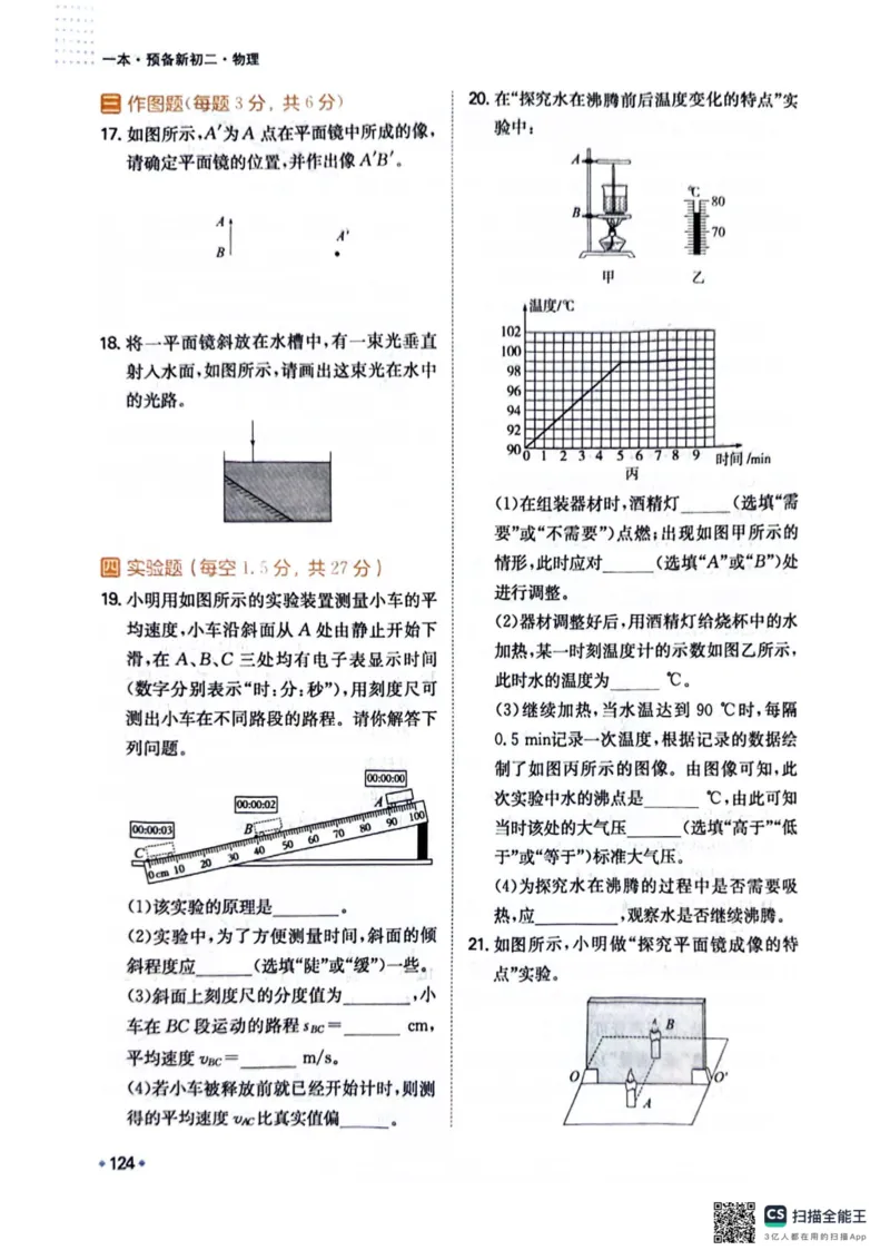 一本预备新初二物理及开学月考期中冲刺卷_25秋《一本》系列_25版一本系列_一本预备初二语数英物小四门25年