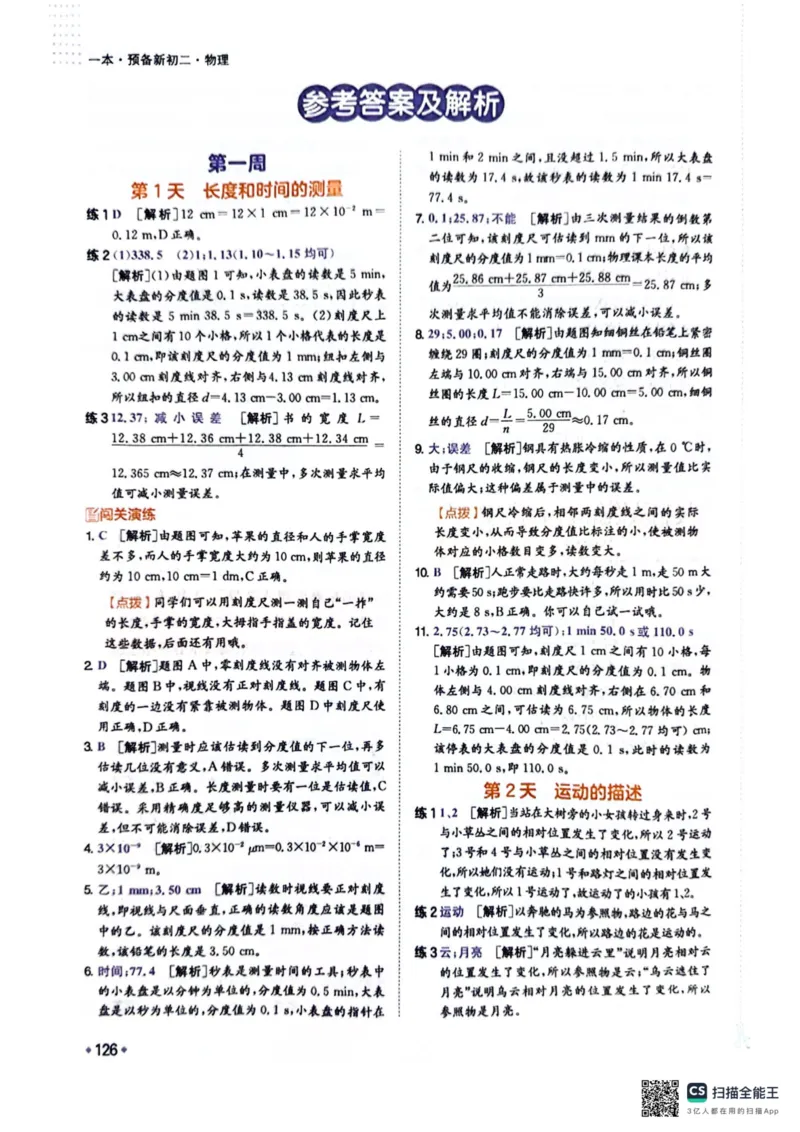 一本预备新初二物理及开学月考期中冲刺卷_25秋《一本》系列_25版一本系列_一本预备初二语数英物小四门25年