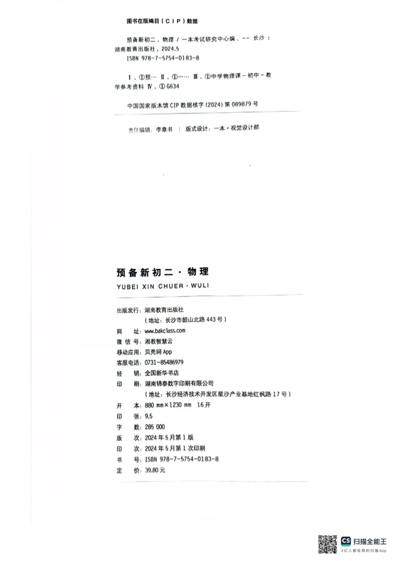 一本预备新初二物理及开学月考期中冲刺卷_25秋《一本》系列_25版一本系列_一本预备初二语数英物小四门25年