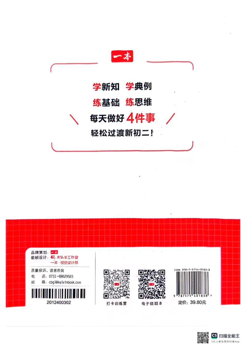 一本预备新初二物理及开学月考期中冲刺卷_25秋《一本》系列_25版一本系列_一本预备初二语数英物小四门25年