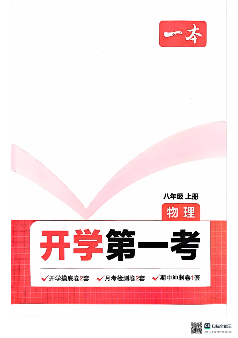一本预备新初二物理及开学月考期中冲刺卷_25秋《一本》系列_25版一本系列_一本预备初二语数英物小四门25年