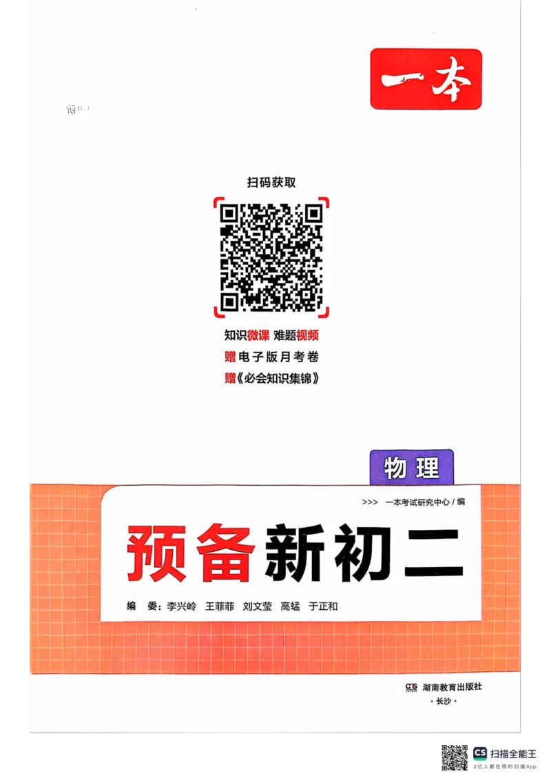 一本预备新初二物理及开学月考期中冲刺卷_25秋《一本》系列_25版一本系列_一本预备初二语数英物小四门25年