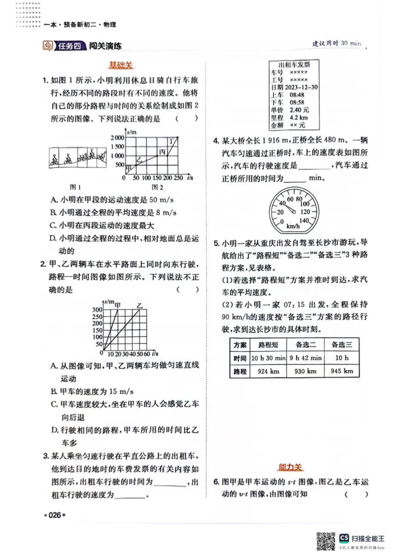 一本预备新初二物理及开学月考期中冲刺卷_25秋《一本》系列_25版一本系列_一本预备初二语数英物小四门25年