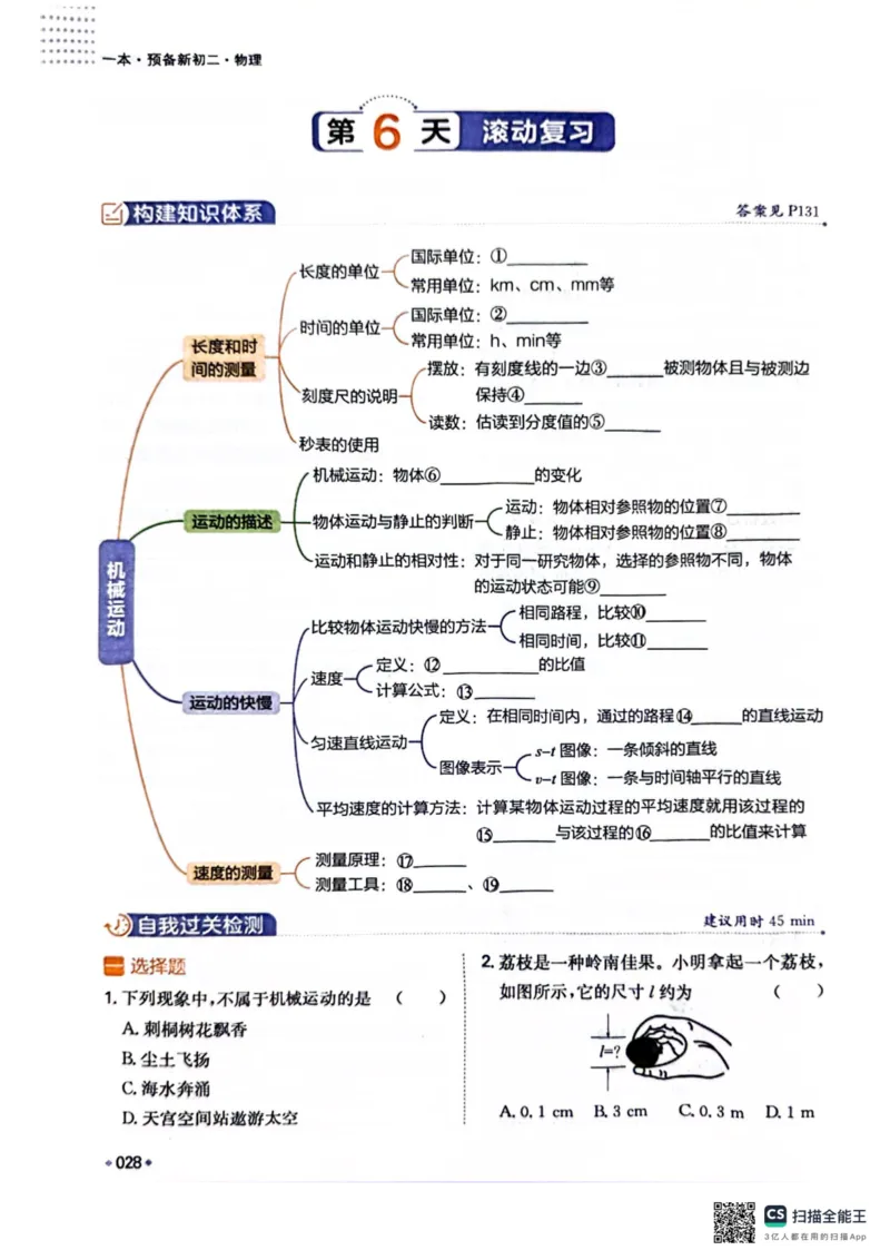 一本预备新初二物理及开学月考期中冲刺卷_25秋《一本》系列_25版一本系列_一本预备初二语数英物小四门25年
