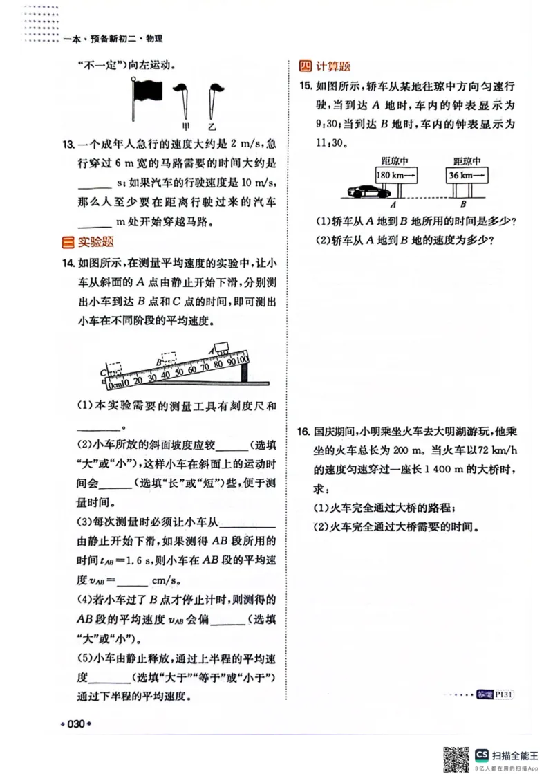一本预备新初二物理及开学月考期中冲刺卷_25秋《一本》系列_25版一本系列_一本预备初二语数英物小四门25年