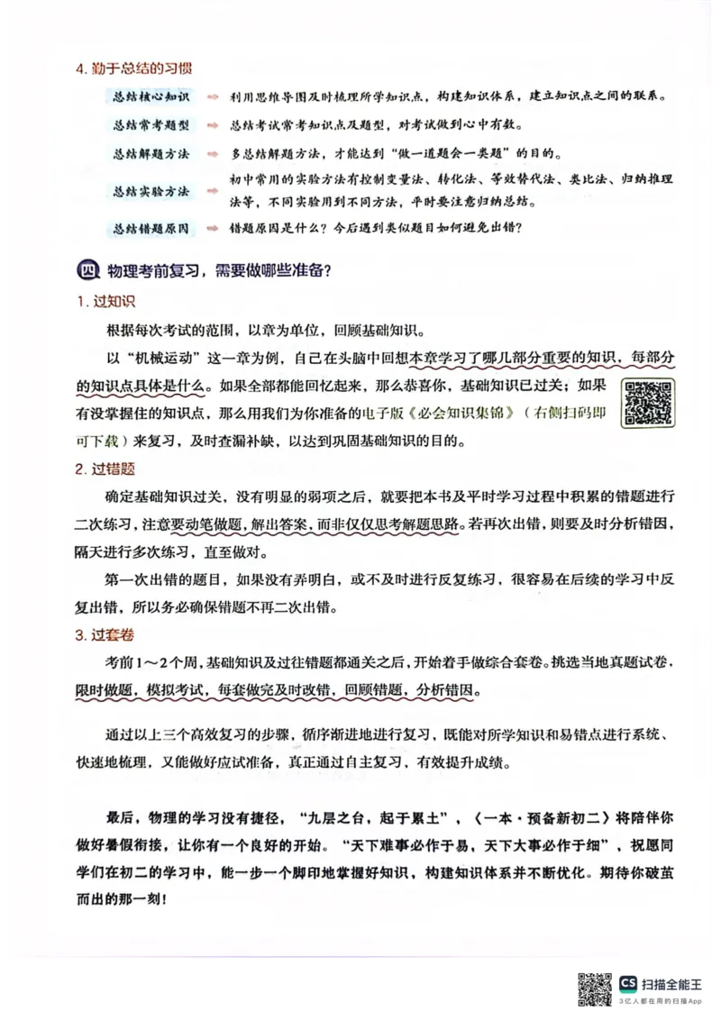 一本预备新初二物理及开学月考期中冲刺卷_25秋《一本》系列_25版一本系列_一本预备初二语数英物小四门25年