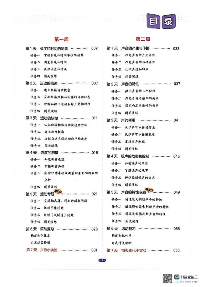 一本预备新初二物理及开学月考期中冲刺卷_25秋《一本》系列_25版一本系列_一本预备初二语数英物小四门25年