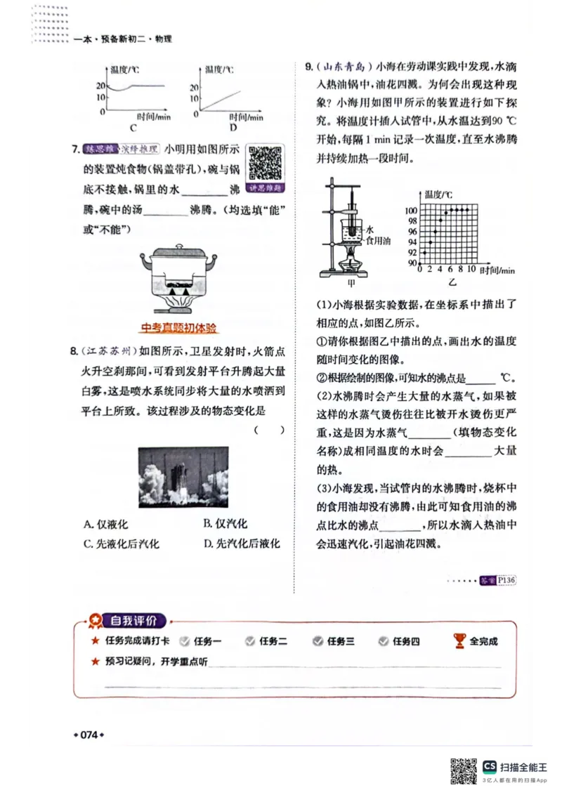 一本预备新初二物理及开学月考期中冲刺卷_25秋《一本》系列_25版一本系列_一本预备初二语数英物小四门25年