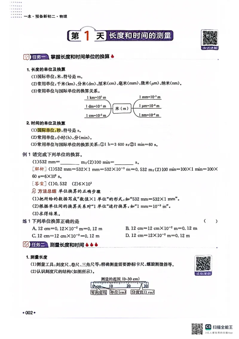 一本预备新初二物理及开学月考期中冲刺卷_25秋《一本》系列_25版一本系列_一本预备初二语数英物小四门25年