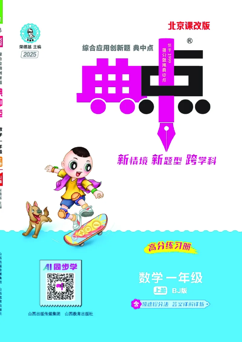 25秋典中点一年级数学上（BJ版）_25秋《典中点》系列_1-6年级数学上册各版本《典中点》（抢先版）_25秋1-6年级数学上册北京版《典中点》（抢先版）