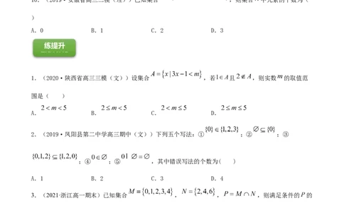 专题1.1集合2022年高考数学一轮复习讲练测（新教材新高考）（练）原卷版_02高考数学_新高考复习资料_2022年新高考资料_2022年高考数学一轮复习讲练测（新教材新高考）8.21更新