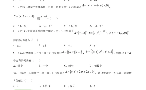 专题1.1集合2022年高考数学一轮复习讲练测（新教材新高考）（练）原卷版_02高考数学_新高考复习资料_2022年新高考资料_2022年高考数学一轮复习讲练测（新教材新高考）8.21更新