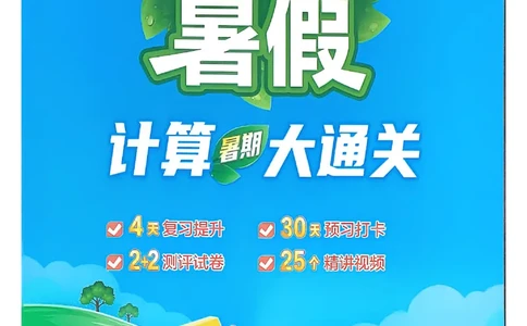 25学霸暑假四升五计算大通关北师_25秋《学霸的暑假计算大通关》_25年1-6年级数学北师版《学霸的暑假计算暑期大通关》_四升五