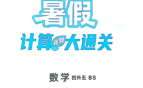 25学霸暑假四升五计算大通关北师_25秋《学霸的暑假计算大通关》_25年1-6年级数学北师版《学霸的暑假计算暑期大通关》_四升五